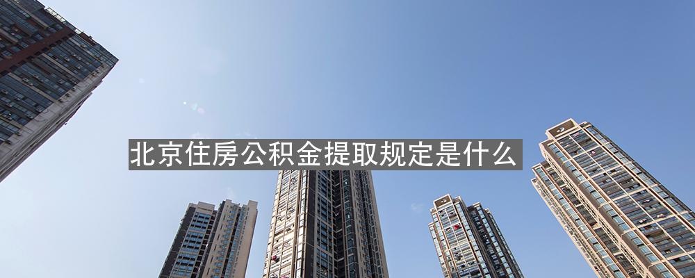 北京市住房公积金取现要求