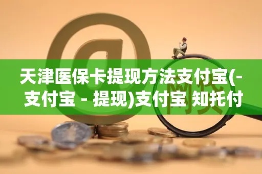 支付宝的医保卡可以取现吗？