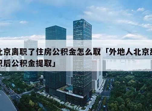 北京公积金离职后可以取现吗？