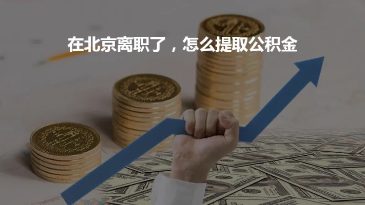 北京公积金离职后可以取现吗？