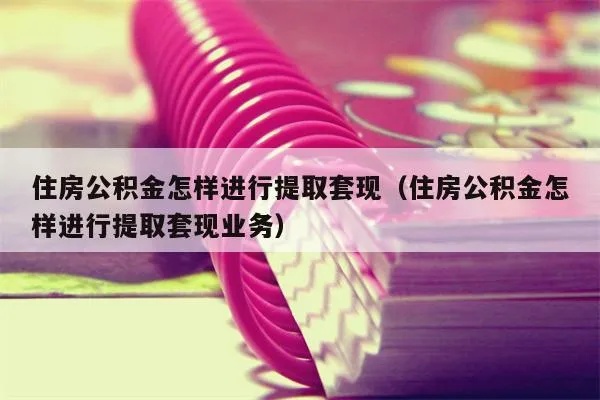 公积金结息可以取现吗？每月如何提取？