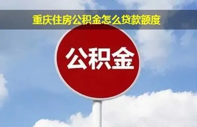 重庆住房公积金家庭困难怎么取现