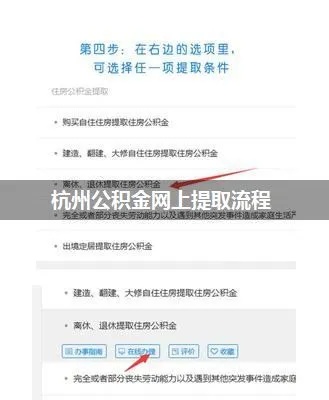 杭州公积金网上取现操作指南，如何在网上查询、提取和办理？