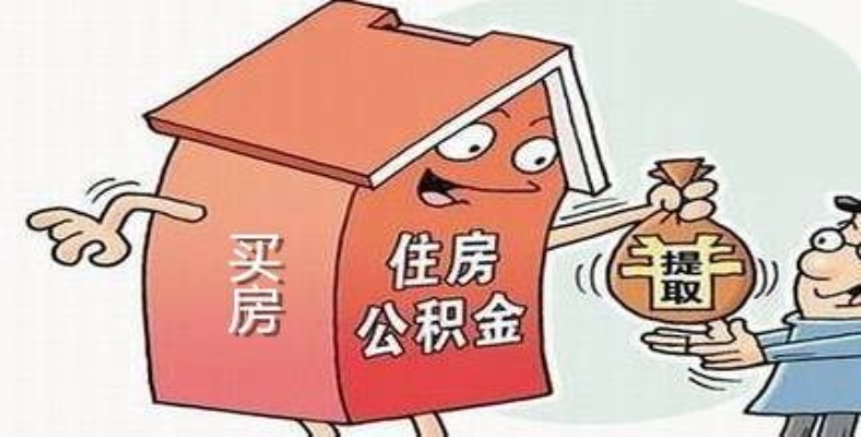 广东的住房公积金可以取现吗？——揭开住房公积金的秘密面纱