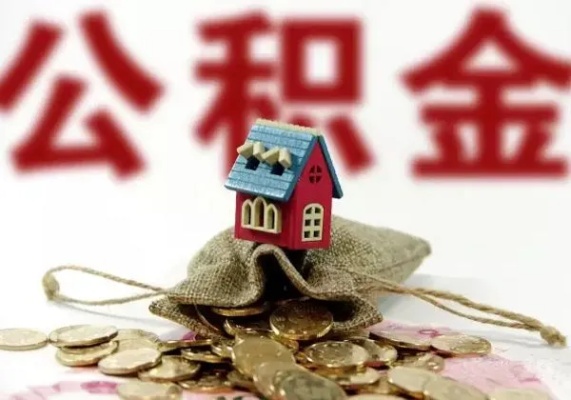 广东的住房公积金可以取现吗？——揭开住房公积金的秘密面纱