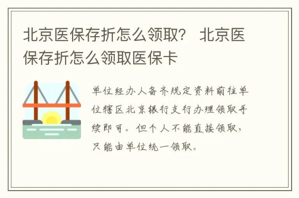 北京医保卡取现指南，政策、步骤与注意事项