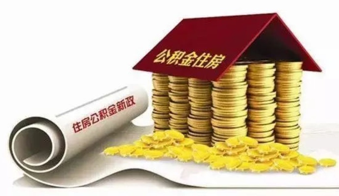 长春公积金取现指南，如何顺利取出公积金？