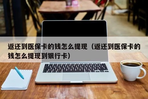 医保卡里的钱如何取现到银行卡，详细步骤及注意事项