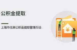 上海市公积金可以取现吗？