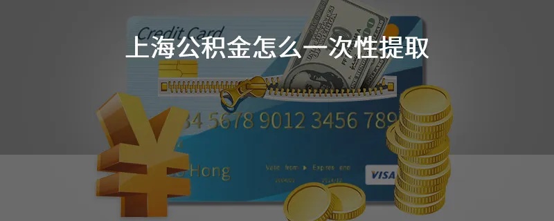 上海市公积金可以取现吗？