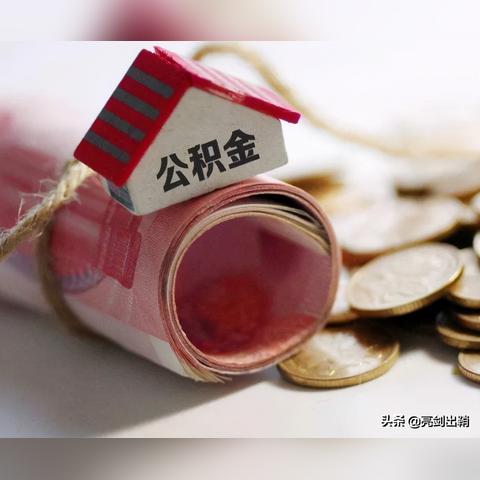 公积金销户取现的银行卡指南