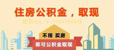 公积金缴满一年可以取现，如何合理利用公积金提高生活品质