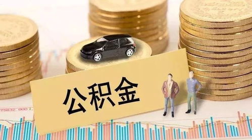 公积金缴满一年可以取现，如何合理利用公积金提高生活品质