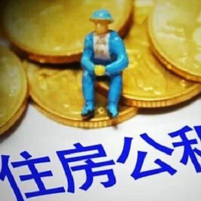 公积金取现影响网贷吗？