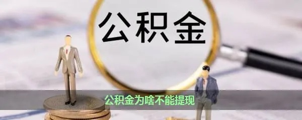 公积金可以直接取现吗怎么取不了