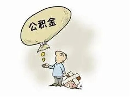 公积金取现合法嘛？知乎怎么查