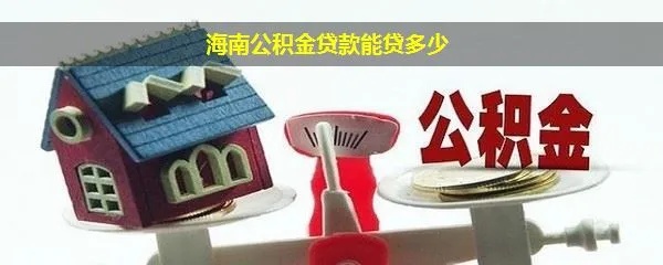 海南公积金可以取现吗？多少钱？——解答您的疑虑