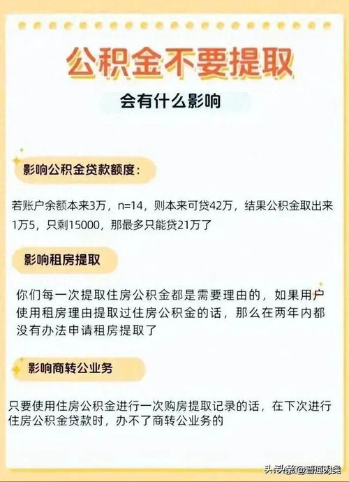 公积金可以随意取现吗？有什么影响？