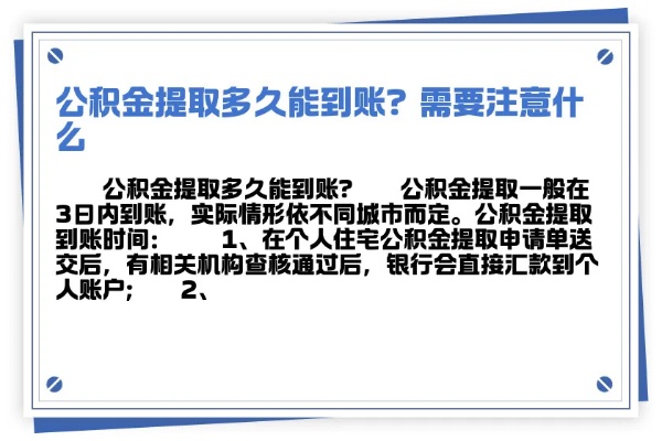 公积金取现多长时间到账，详解公积金提取流程与时间