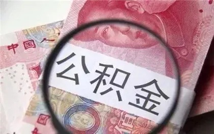 公积金的取现额度是什么意思