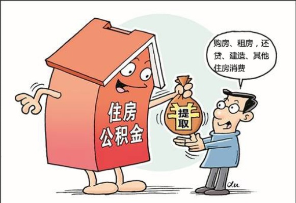 公积金取现服务费合法吗？——探讨住房公积金提取手续费的问题