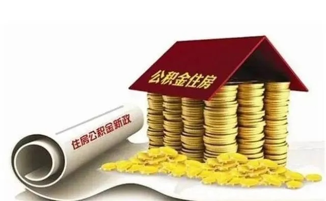 公积金取现政策解读，为什么只能取一半？