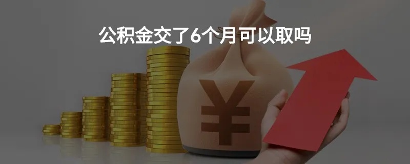 住房公积金7年没交可以取现吗？