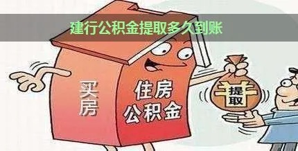 公积金在银行取现要多久到账？