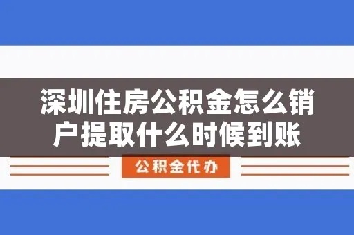 深圳公积金销户取现要多久到账，一个值得关注的话题