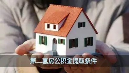 二手房公积金取现条件全解析，如何合法合规地提取公积金