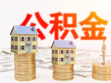 四川泸州公积金可以取现吗？一篇详尽解析带你了解住房公积金的使用方法