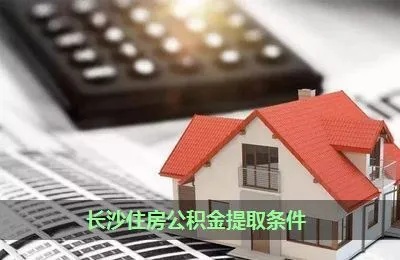 湖南省住房公积金政策解读，如何提取？条件是什么？