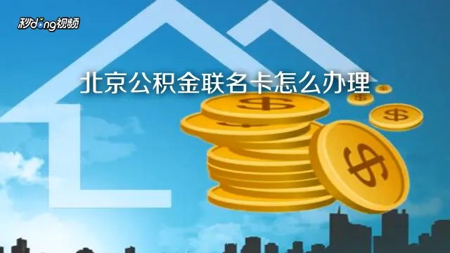 北京银行公积金联名卡怎么取现？