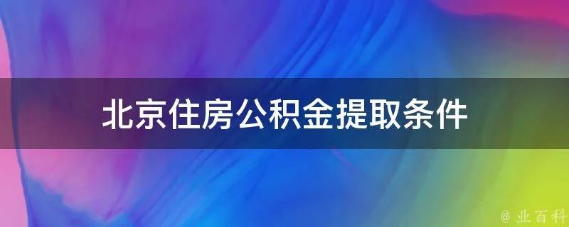 北京住房公积金可以取现么？