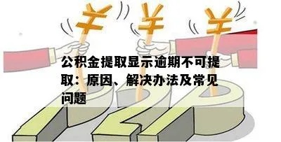 公积金取现失败后，你还有其他选择吗？