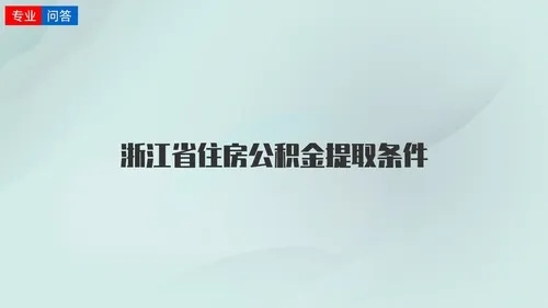 浙江公积金不满一年可以取现吗？