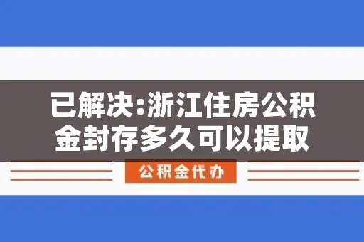 浙江公积金不满一年可以取现吗？