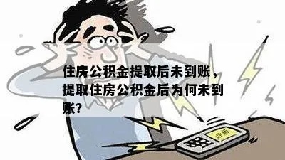 公积金提现到账取不到？原因竟然是这些！