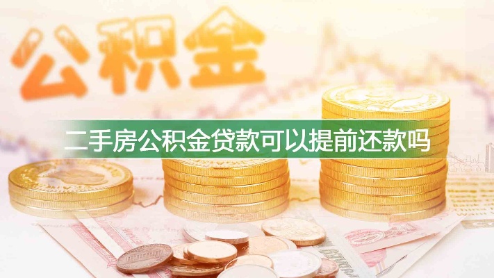 公积金能否第二次取现还贷