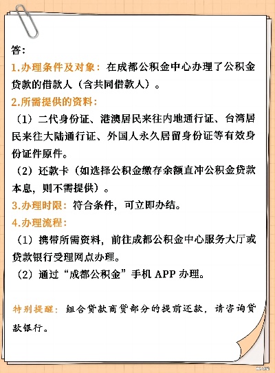 四川省公积金贷款全攻略，如何提取、办理与还款详解