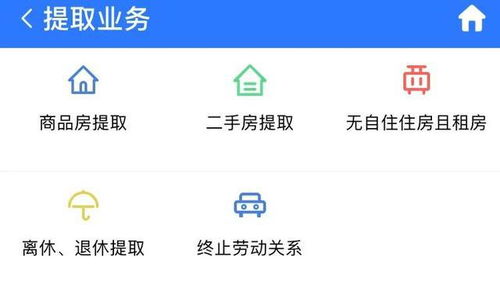 呼和浩特市住房公积金提现操作指南，如何顺利取出你的公积金？