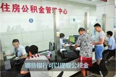 公积金取现换银行卡可以吗