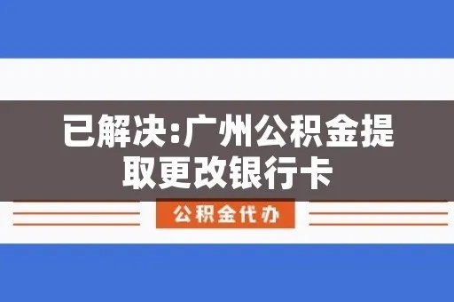 公积金取现换银行卡可以吗