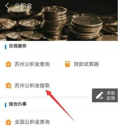 苏州住房公积金提现至支付宝指南