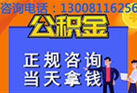 成都市温江区公积金取现电话