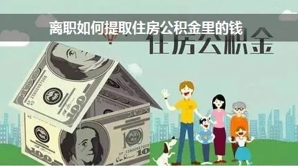 离职十多年后公积金怎么取现