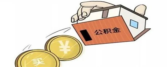 公积金的用途及取现条件