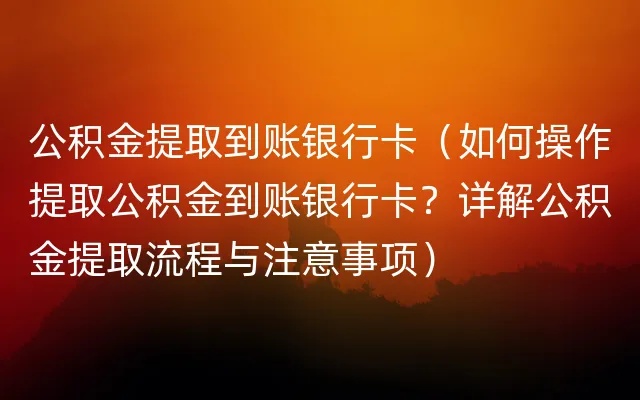 公积金取现哪个银行卡都可以么？——关于公积金提取的银行卡选择问题