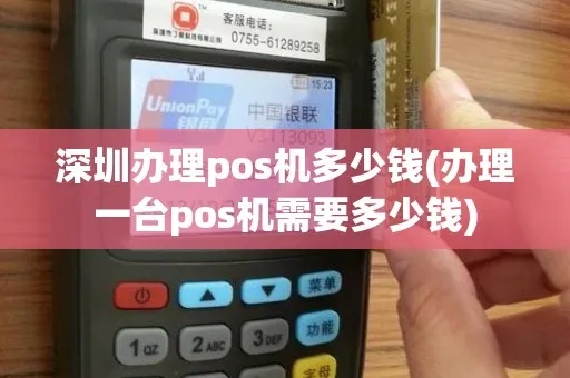 深圳POS机办理攻略，哪里办理便宜点的卡？