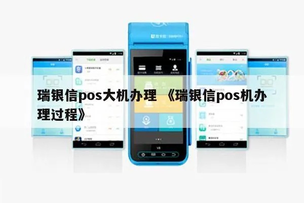 佳木斯瑞银信POS机办理指南如何在佳木斯找到适合自己的瑞银信POS机？